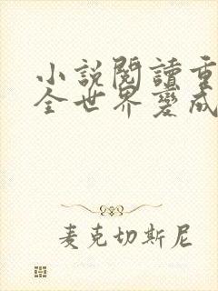 小说阅读重生后全世界变成我的舔狗