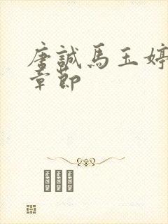 唐诚马玉婷最新章节