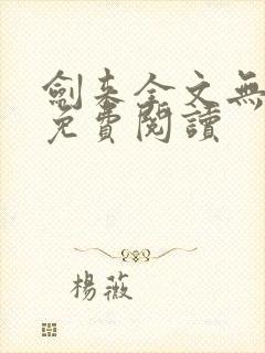 剑来全文无弹窗免费阅读