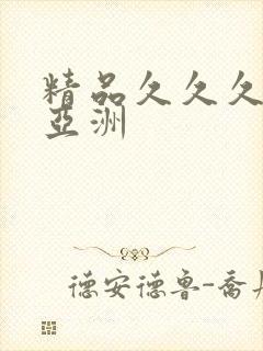 精品久久久久久亚洲封面