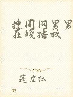 搜同网男男gv在线播放