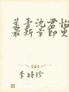 叶青沈君怡小说最新章节更新时间