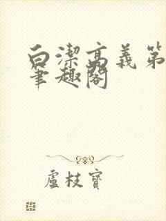 白洁高义第二章笔趣阁