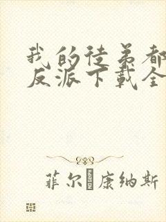 我的徒弟都是大反派下载全本