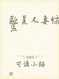 欧美人妻综合一区封面