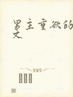 男主重欲的甜宠文