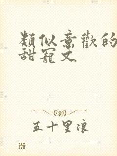 类似意欢的古言甜宠文