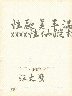 性欧美丰满熟妇xxxx性仙踪林