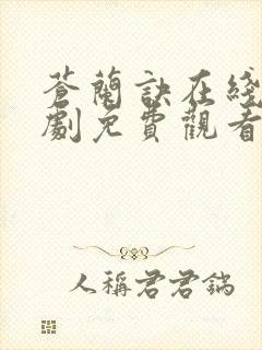 苍兰诀在线电视剧免费观看完整版