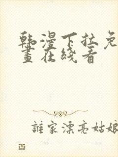 韩漫下拉免费漫画在线看