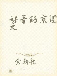 好看的京圈高干文封面