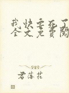 我快要死了小说全文免费阅读无弹窗