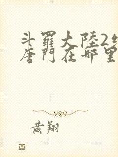 斗罗大陆2绝世唐门在哪里看