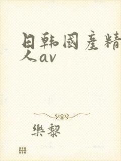 日韩国产精品成人av封面
