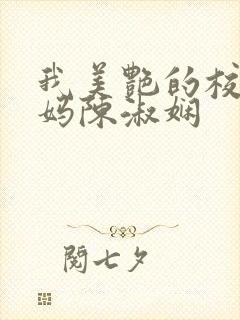 我美艳的校长妈妈陈淑娴封面