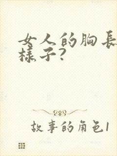 女人的胸长什么样子?