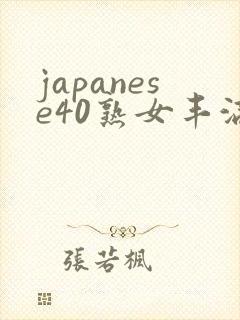 japanese40熟女丰满