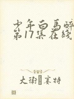 少年白马醉春风第17集在线观看