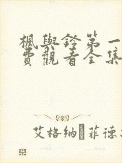 枫与铃第一季免费观看全集