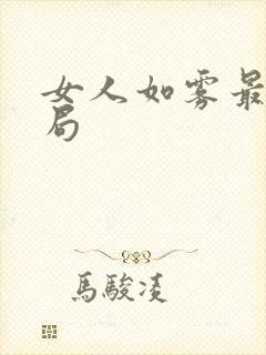 女人如雾最终结局