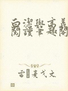 白洁与高义全文阅读笔趣阁作者高义