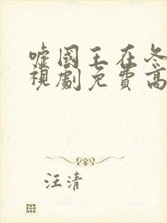 嘘国王在冬眠电视剧免费高清播放