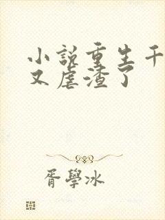 小说重生千金她又虐渣了