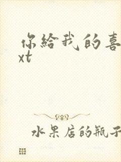 你给我的喜欢txt