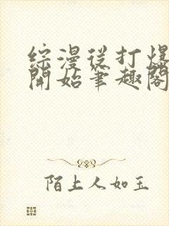 综漫从打爆拳愿开始笔趣阁