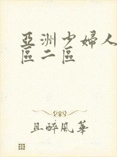 亚洲少妇人妻一区二区