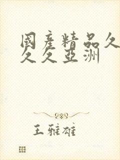 国产精品久久久久久亚洲