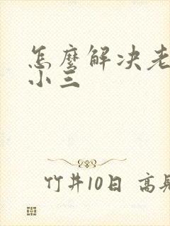 怎么解决老公找小三