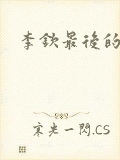 李钦最后的结局