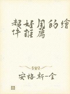 超好用的绘画软件推荐