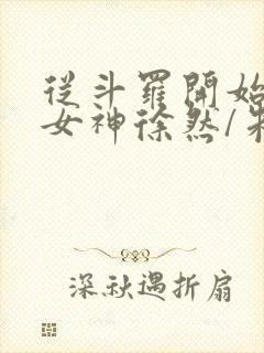 从斗罗开始俘获女神徐然/朱竹清阅读