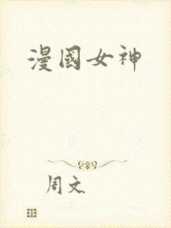 漫国女神