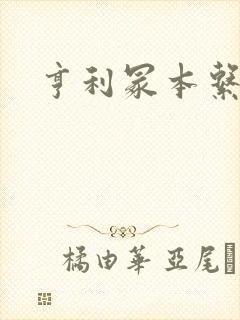 亨利冢本系列