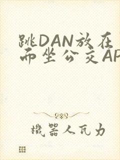 跳DAN放在里面坐公交APP