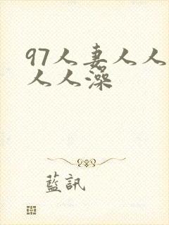97人妻人人爽人人澡封面