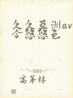 久久亚洲av综合悠悠色