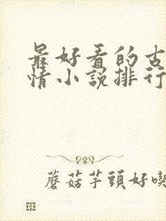 最好看的古代言情小说排行榜前十名