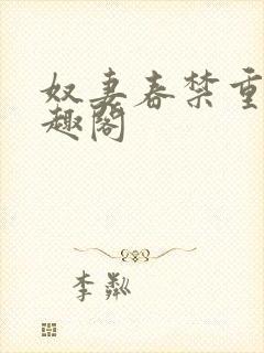 奴妻春禁重口笔趣阁
