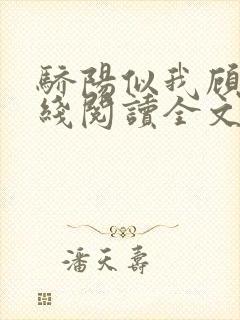 骄阳似我顾漫在线阅读全文免费