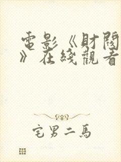 电影《财阀突击》在线观看免费国语封面