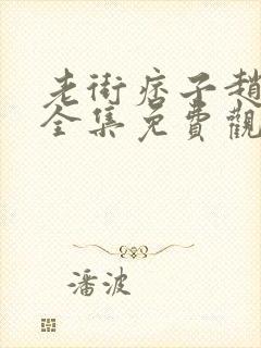 老街痞子赵凤声全集免费观看