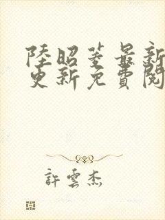 陆昭菱最新章节更新免费阅读小说