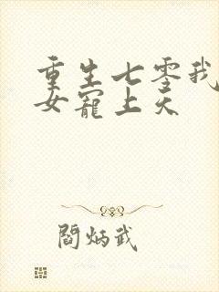 重生七零我把妻女宠上天