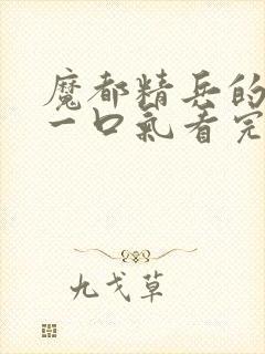 魔都精兵的奴隶一口气看完