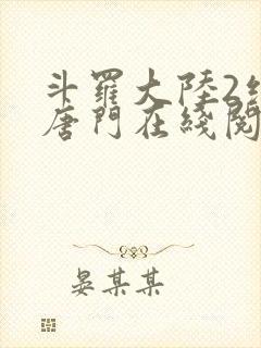 斗罗大陆2绝世唐门在线阅读笔趣阁