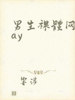 男生裸体网站gay